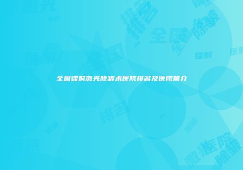 全国镭射激光除皱术医院排名及医院简介