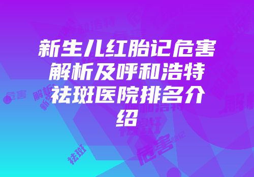 新生儿红胎记危害解析及呼和浩特祛斑医院排名介绍