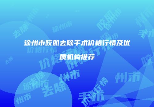 徐州市咬肌去除手术价格行情及优质机构推荐