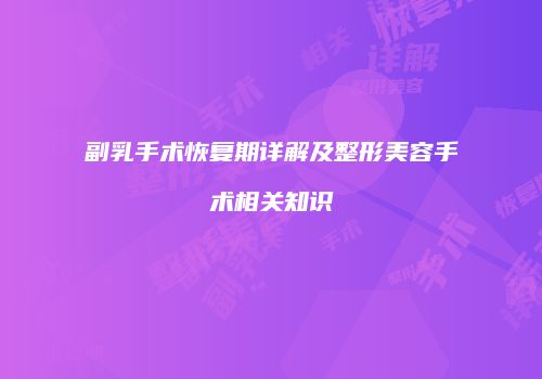 副乳手术恢复期详解及整形美容手术相关知识