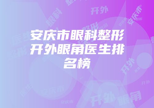 安庆市眼科整形开外眼角医生排名榜