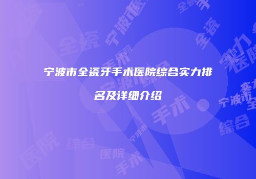 宁波市全瓷牙手术医院综合实力排名及详细介绍