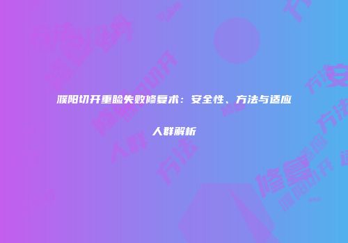 濮阳切开重睑失败修复术：安全性、方法与适应人群解析