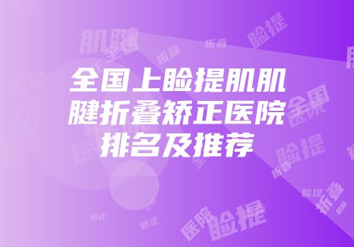 全国上睑提肌肌腱折叠矫正医院排名及推荐