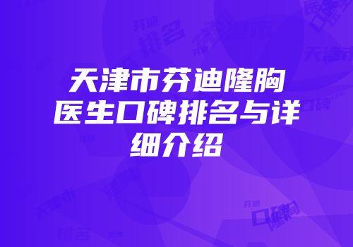 天津市芬迪隆胸医生口碑排名与详细介绍