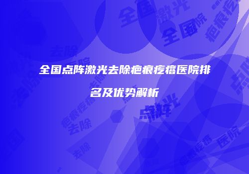 全国点阵激光去除疤痕疙瘩医院排名及优势解析