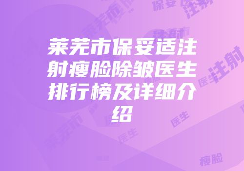 莱芜市保妥适注射瘦脸除皱医生排行榜及详细介绍
