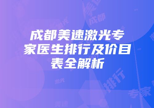 成都美速激光专家医生排行及价目表全解析