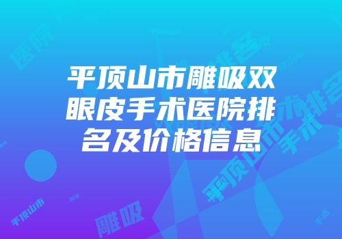 平顶山市雕吸双眼皮手术医院排名及价格信息