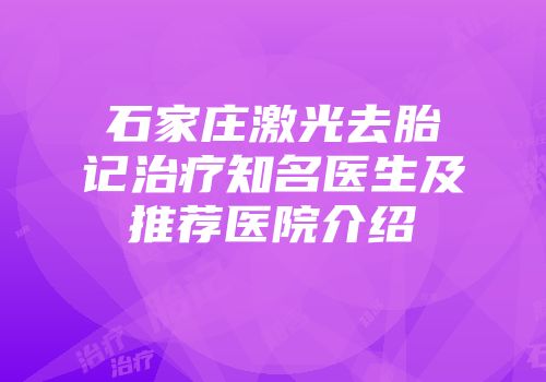 石家庄激光去胎记治疗知名医生及推荐医院介绍