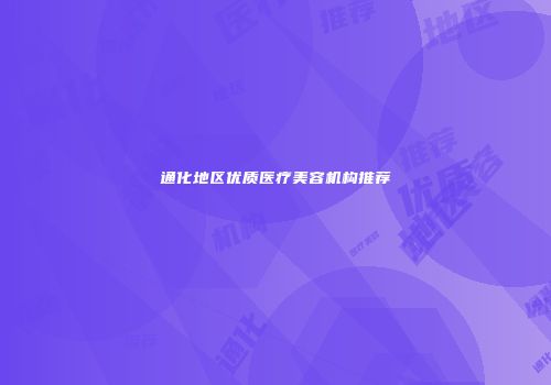 通化地区优质医疗美容机构推荐