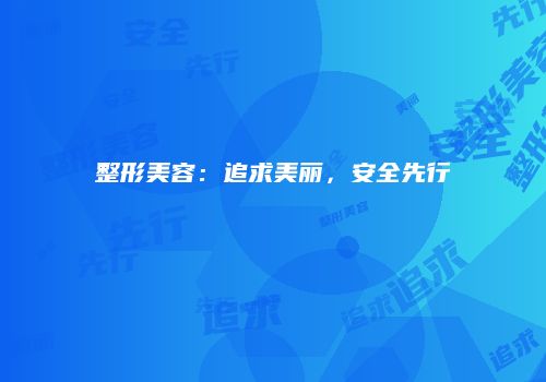 整形美容：追求美丽，安全先行