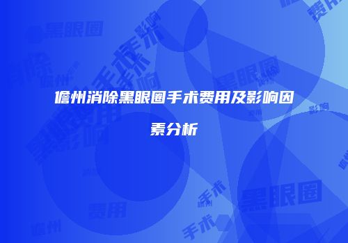 儋州消除黑眼圈手术费用及影响因素分析