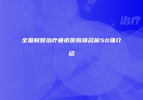 全国射频治疗痤疮医院排名前50强介绍