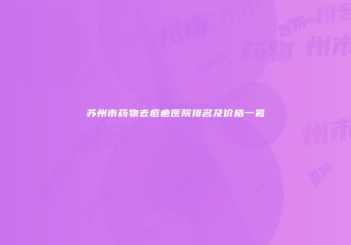 苏州市药物去痘疤医院排名及价格一览
