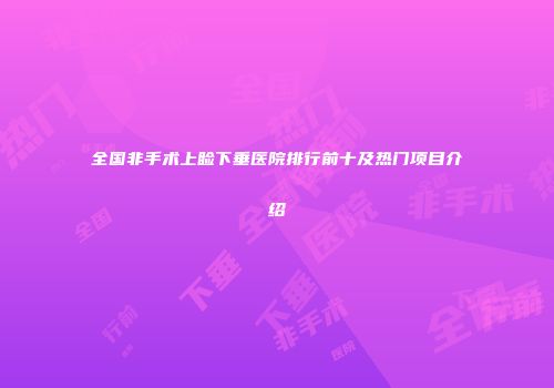 全国非手术上睑下垂医院排行前十及热门项目介绍