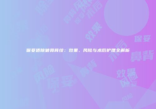 保妥适除皱鼻背纹：效果、风险与术后护理全解析