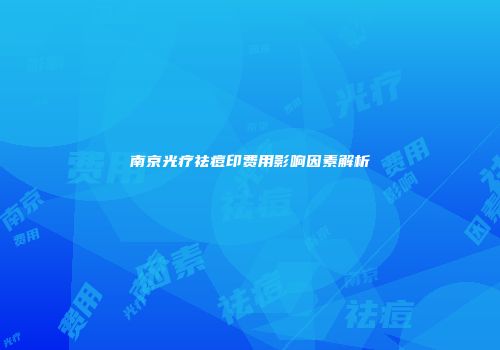 南京光疗祛痘印费用影响因素解析