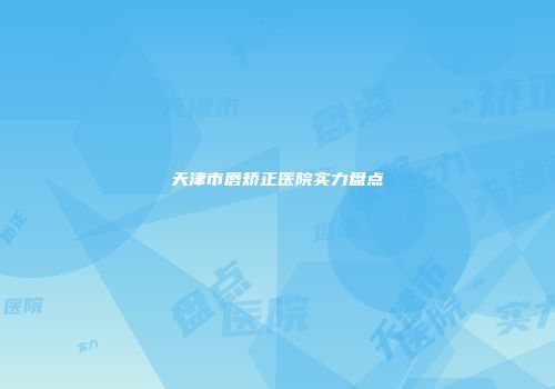 天津市唇矫正医院实力盘点