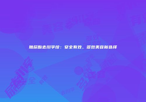 玻尿酸去川字纹：安全有效，多效美容新选择
