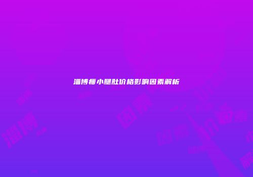 淄博瘦小腿肚价格影响因素解析