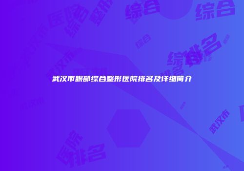 武汉市眼部综合整形医院排名及详细简介