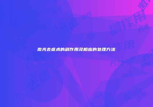 激光去痣术的副作用及相应的处理方法