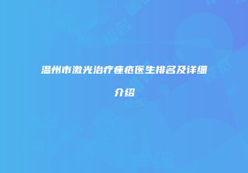 温州市激光治疗痤疮医生排名及详细介绍
