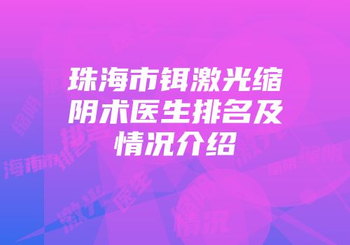 珠海市铒激光缩阴术医生排名及情况介绍