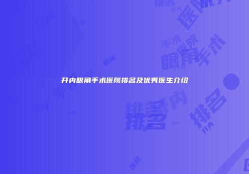 开内眼角手术医院排名及优秀医生介绍
