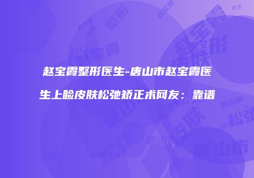 赵宝霞整形医生-唐山市赵宝霞医生上睑皮肤松弛矫正术网友：靠谱