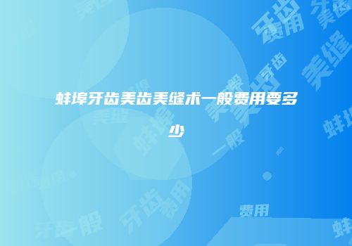 蚌埠牙齿美齿美缝术一般费用要多少