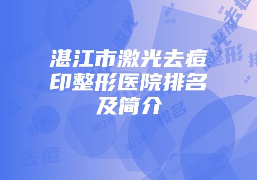 湛江市激光去痘印整形医院排名及简介