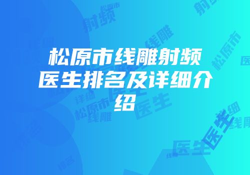 松原市线雕射频医生排名及详细介绍