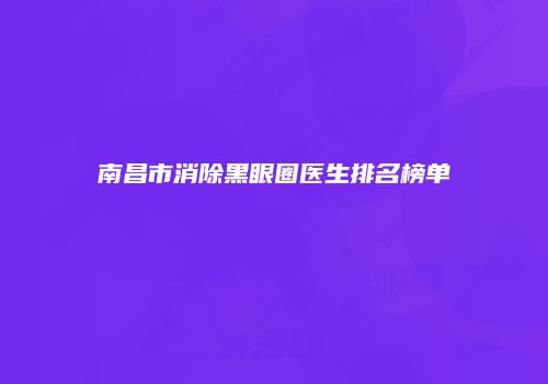 南昌市消除黑眼圈医生排名榜单