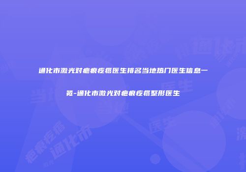 通化市激光对疤痕疙瘩医生排名当地热门医生信息一览-通化市激光对疤痕疙瘩整形医生