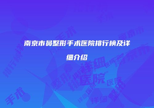 南京市鼻整形手术医院排行榜及详细介绍