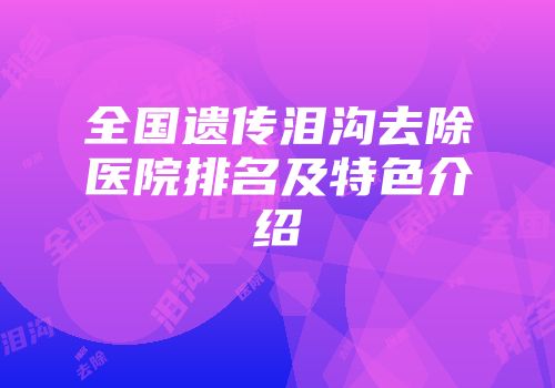 全国遗传泪沟去除医院排名及特色介绍