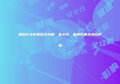 瘦脸针注射瘦脸全攻略：安全性、健康影响及术后护理