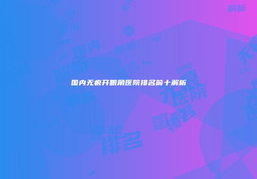 国内无痕开眼角医院排名前十解析