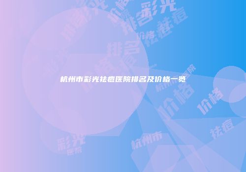 杭州市彩光祛痘医院排名及价格一览