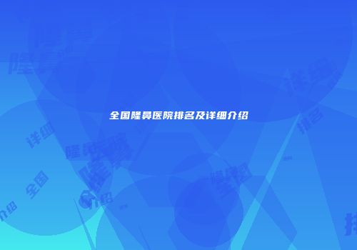 全国隆鼻医院排名及详细介绍