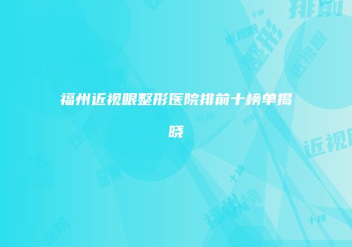 福州近视眼整形医院排前十榜单揭晓