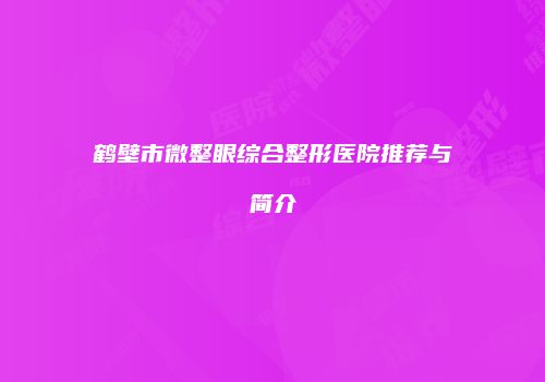 鹤壁市微整眼综合整形医院推荐与简介