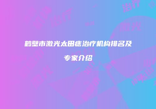鹤壁市激光太田痣治疗机构排名及专家介绍