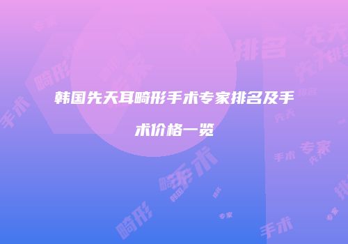 韩国先天耳畸形手术专家排名及手术价格一览