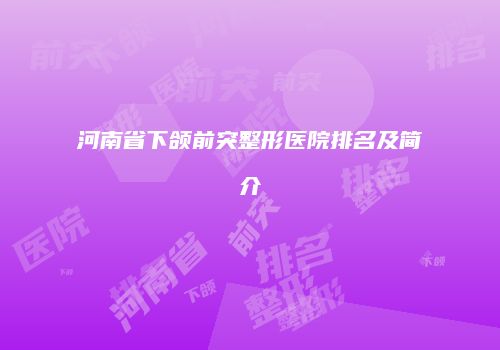 河南省下颌前突整形医院排名及简介