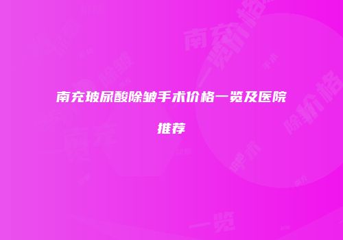 南充玻尿酸除皱手术价格一览及医院推荐