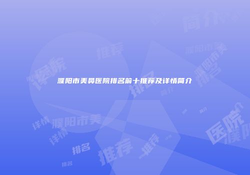 濮阳市美鼻医院排名前十推荐及详情简介