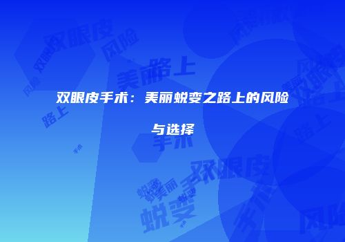 双眼皮手术：美丽蜕变之路上的风险与选择